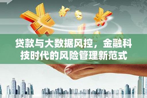 邗江贷款与大数据风控，金融科技时代的风险管理新范式