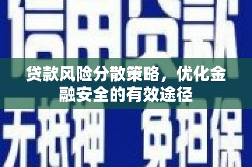 邗江贷款风险分散策略，优化金融安全的有效途径