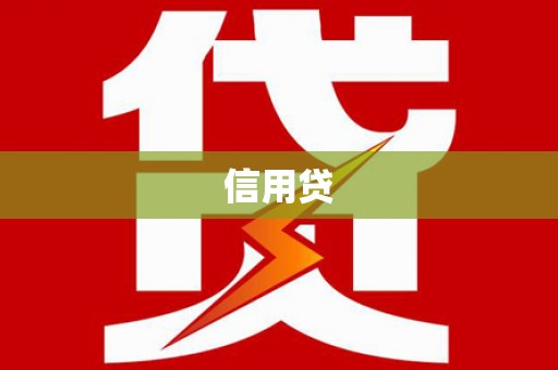 邗江信用贷