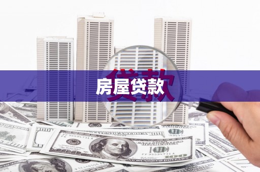 邗江房屋贷款