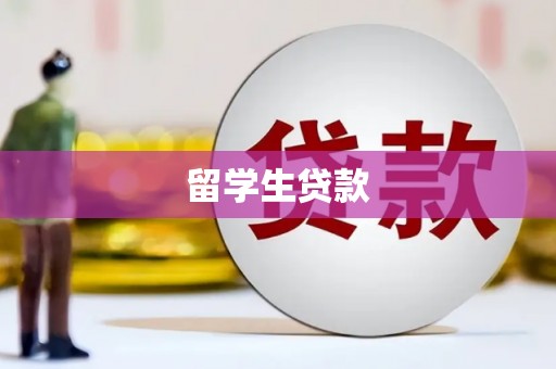 邗江留学生贷款