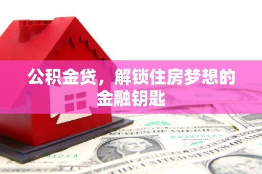 邗江公积金贷，解锁住房梦想的金融钥匙