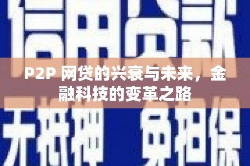 邗江P2P 网贷的兴衰与未来，金融科技的变革之路