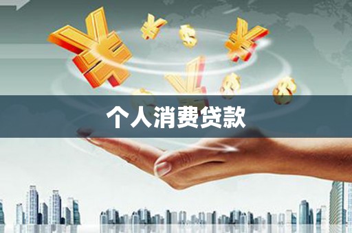 邗江个人消费贷款