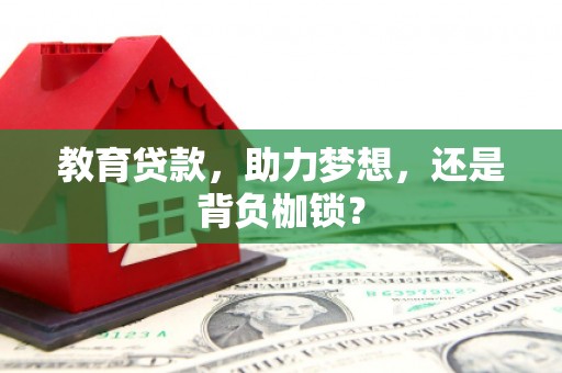 邗江教育贷款，助力梦想，还是背负枷锁？