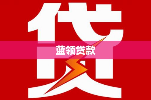 邗江蓝领贷款