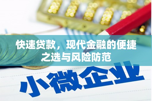 邗江快速贷款，现代金融的便捷之选与风险防范