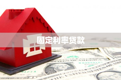 邗江固定利率贷款