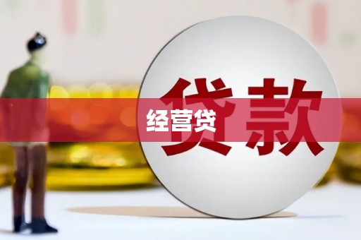 邗江经营贷