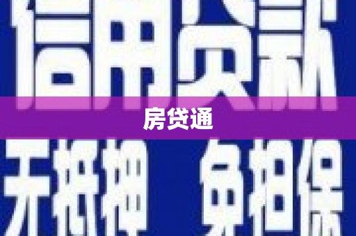 邗江房贷通