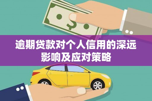 邗江逾期贷款对个人信用的深远影响及应对策略