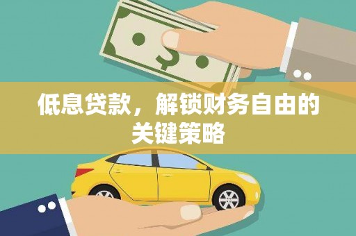 邗江低息贷款，解锁财务自由的关键策略