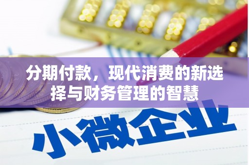 邗江分期付款，现代消费的新选择与财务管理的智慧