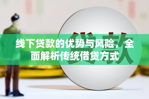 邗江线下贷款的优势与风险，全面解析传统借贷方式