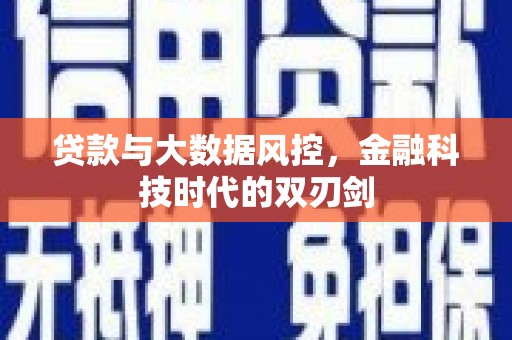 邗江贷款与大数据风控，金融科技时代的双刃剑