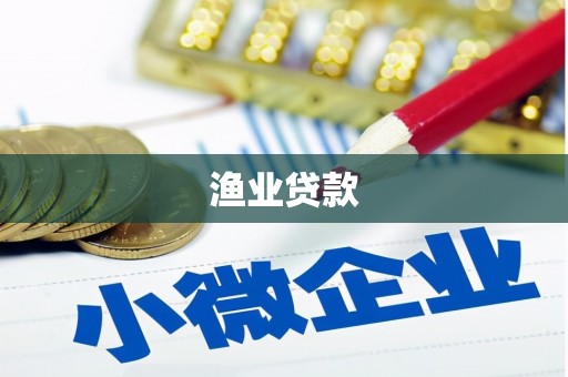 邗江渔业贷款