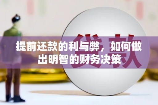 邗江提前还款的利与弊，如何做出明智的财务决策