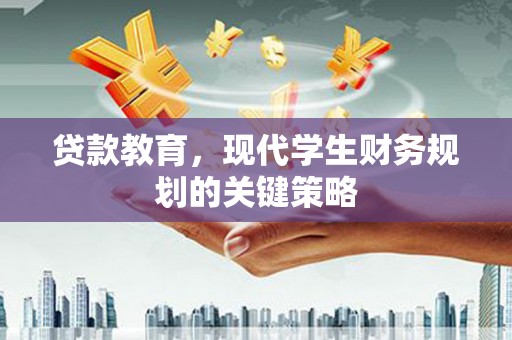 邗江贷款教育，现代学生财务规划的关键策略