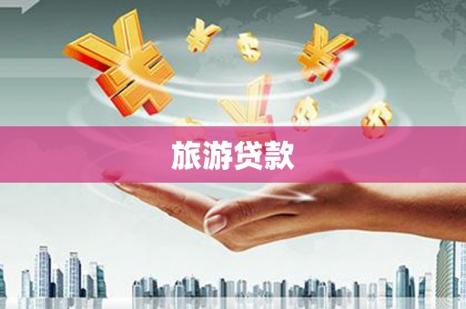 邗江旅游贷款