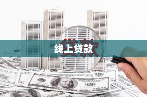 邗江线上贷款
