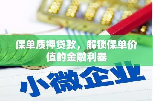 邗江保单质押贷款，解锁保单价值的金融利器