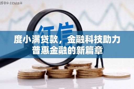 邗江度小满贷款，金融科技助力普惠金融的新篇章