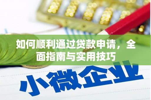 邗江如何顺利通过贷款申请，全面指南与实用技巧