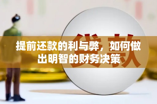 邗江提前还款的利与弊，如何做出明智的财务决策