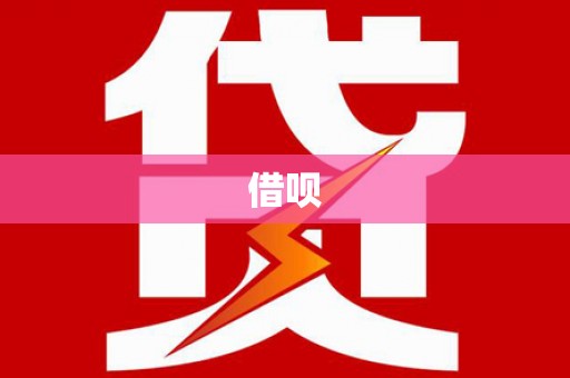 邗江借呗