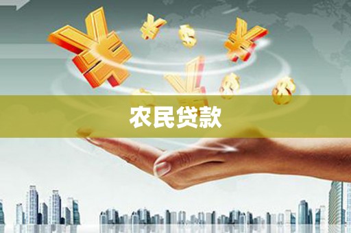 邗江农民贷款