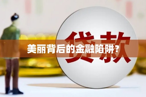 邗江美丽背后的金融陷阱？