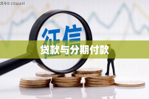邗江贷款与分期付款