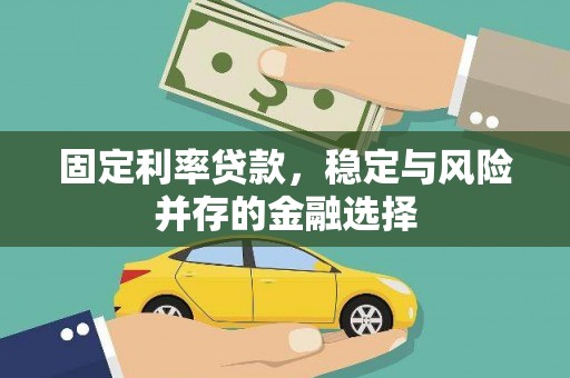 邗江固定利率贷款，稳定与风险并存的金融选择