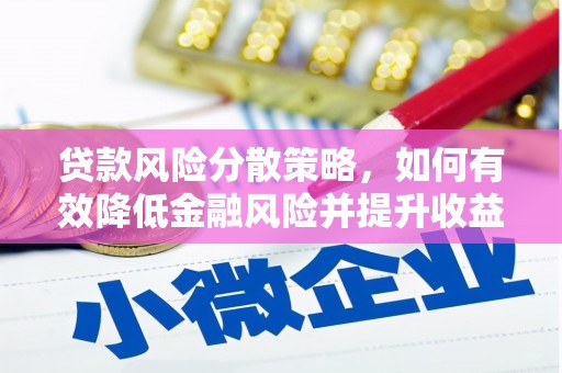 邗江贷款风险分散策略，如何有效降低金融风险并提升收益
