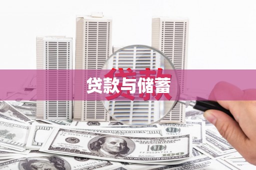 邗江贷款与储蓄