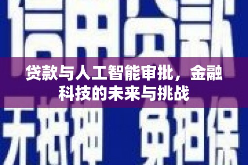 邗江贷款与人工智能审批，金融科技的未来与挑战