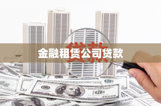 邗江金融租赁公司贷款