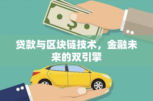 邗江贷款与区块链技术，金融未来的双引擎