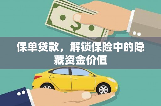 邗江保单贷款，解锁保险中的隐藏资金价值