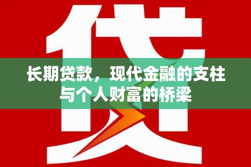 邗江长期贷款，现代金融的支柱与个人财富的桥梁