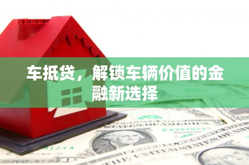 邗江车抵贷，解锁车辆价值的金融新选择