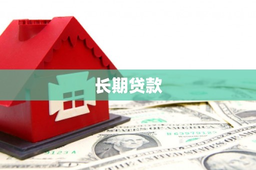 邗江长期贷款