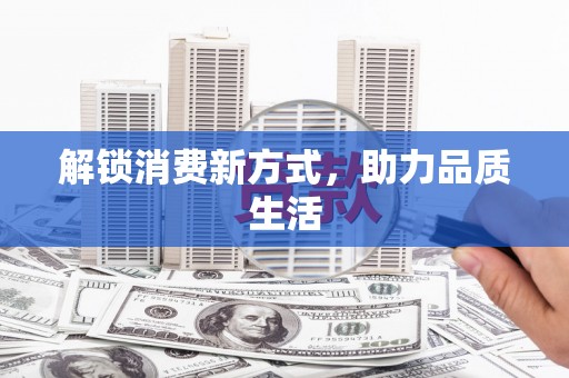 邗江解锁消费新方式，助力品质生活