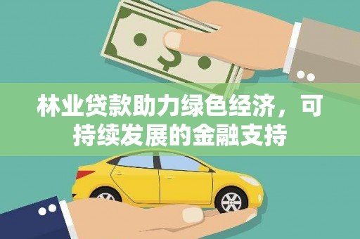 邗江林业贷款助力绿色经济，可持续发展的金融支持