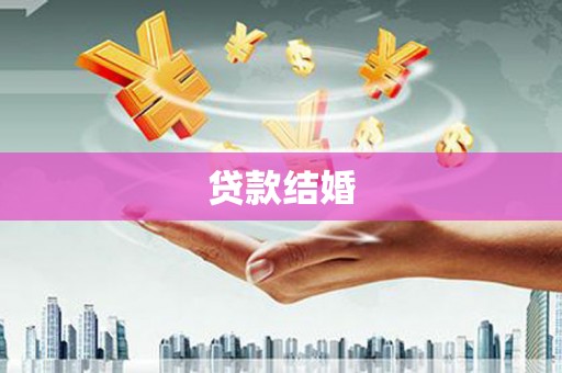 邗江贷款结婚