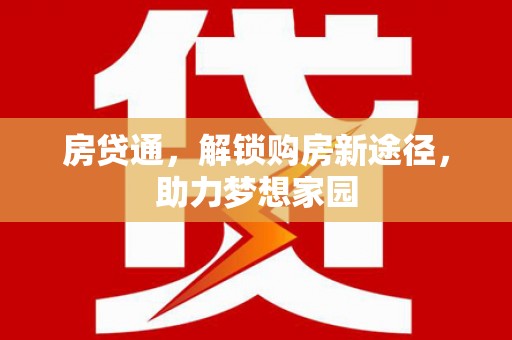 邗江房贷通，解锁购房新途径，助力梦想家园