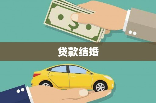 邗江贷款结婚