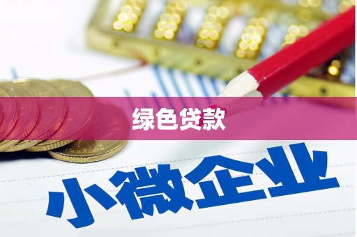 邗江绿色贷款