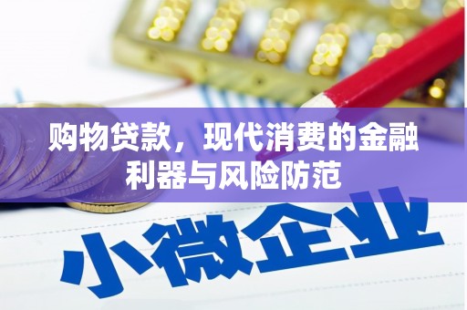 邗江购物贷款，现代消费的金融利器与风险防范