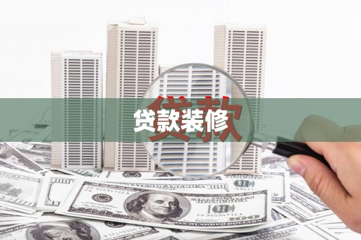 邗江贷款装修